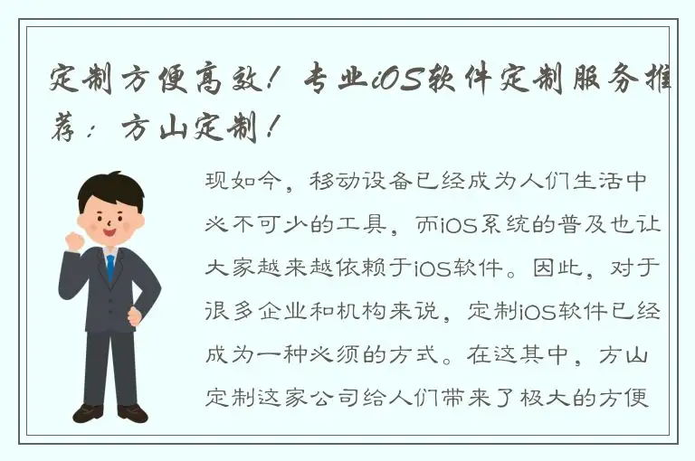 定制方便高效！专业iOS软件定制服务推荐：方山定制！