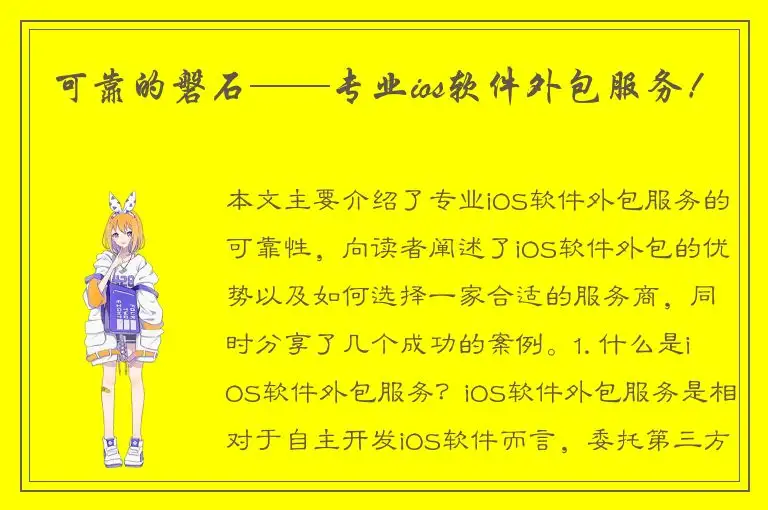 可靠的磐石——专业ios软件外包服务！