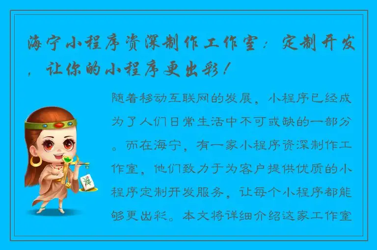 海宁小程序资深制作工作室：定制开发，让你的小程序更出彩！