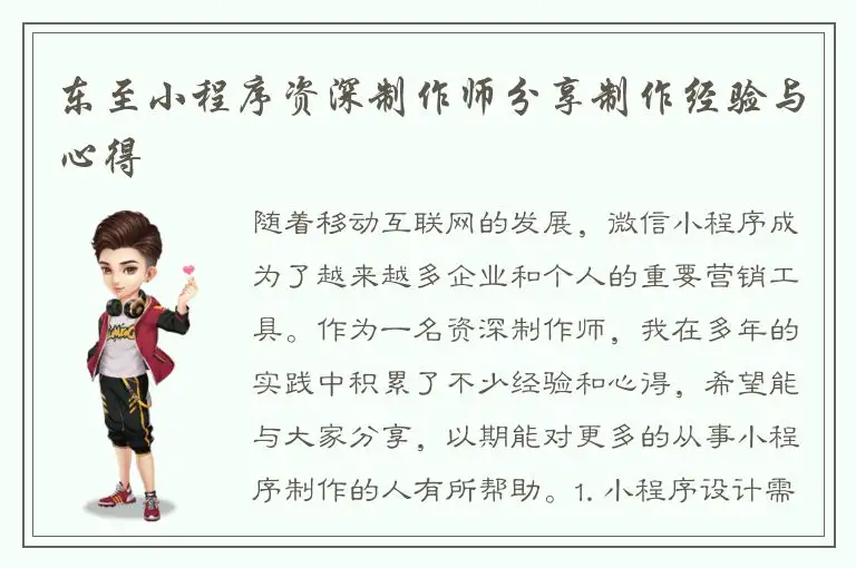 东至小程序资深制作师分享制作经验与心得