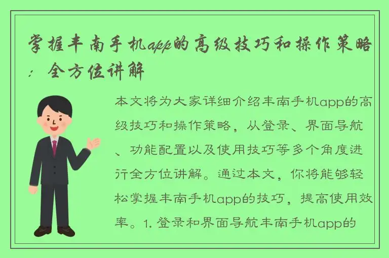 掌握丰南手机app的高级技巧和操作策略：全方位讲解