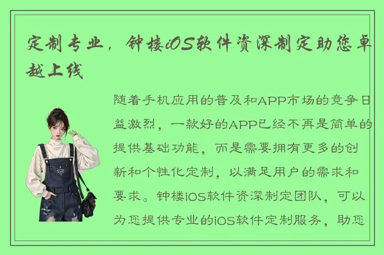 定制专业，钟楼iOS软件资深制定助您卓越上线