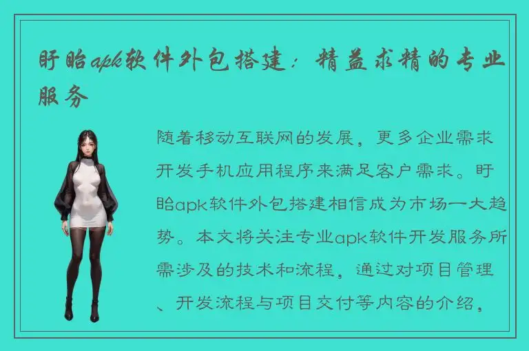 盱眙apk软件外包搭建：精益求精的专业服务