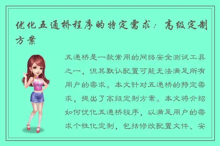 优化五通桥程序的特定需求：高级定制方案