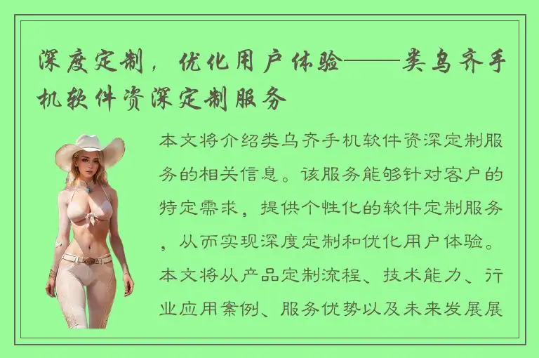 深度定制，优化用户体验——类乌齐手机软件资深定制服务