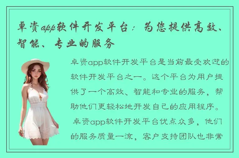 卓资app软件开发平台：为您提供高效、智能、专业的服务