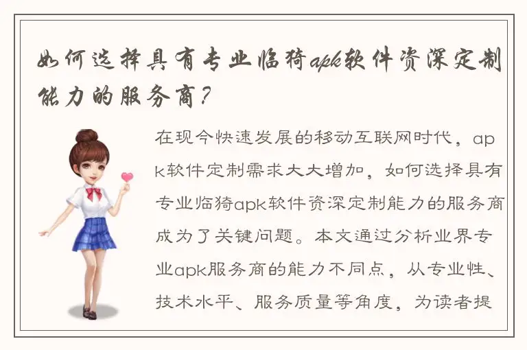 如何选择具有专业临猗apk软件资深定制能力的服务商？