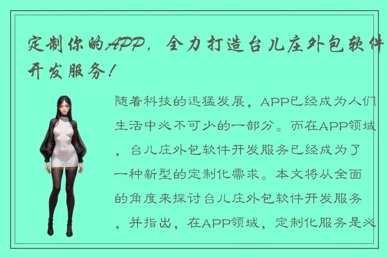 定制你的APP，全力打造台儿庄外包软件开发服务！