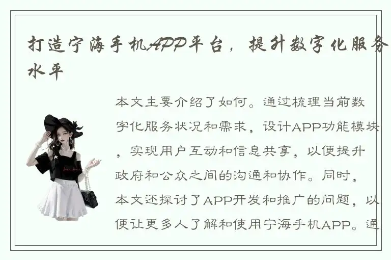 打造宁海手机APP平台，提升数字化服务水平