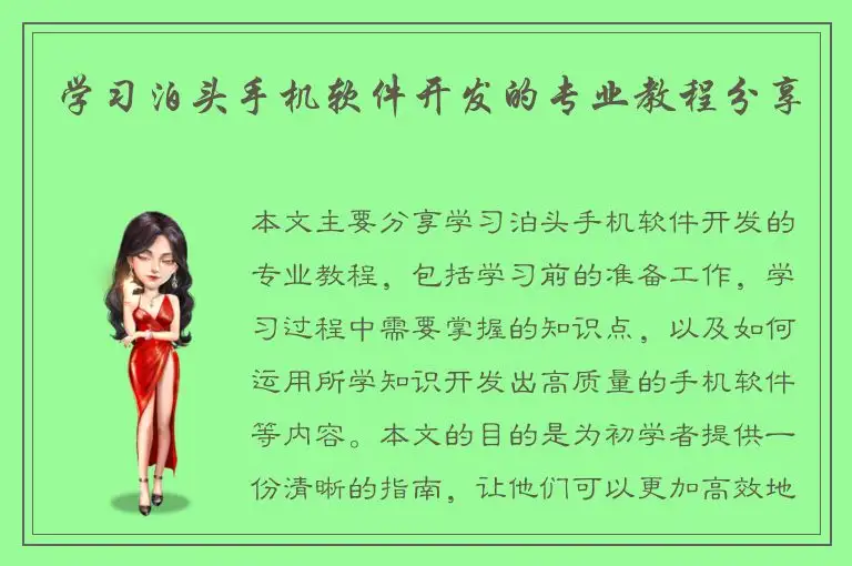 学习泊头手机软件开发的专业教程分享