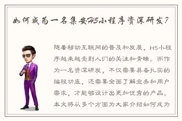 如何成为一名集安H5小程序资深研发？