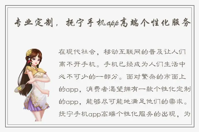 专业定制，抚宁手机app高端个性化服务