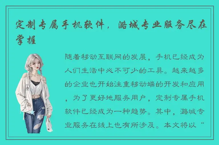 定制专属手机软件，潞城专业服务尽在掌握