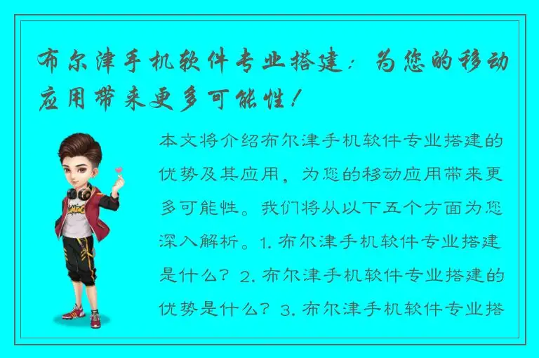 布尔津手机软件专业搭建：为您的移动应用带来更多可能性！