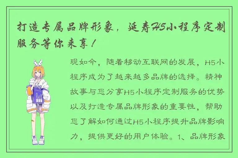 打造专属品牌形象，延寿H5小程序定制服务等你来享！