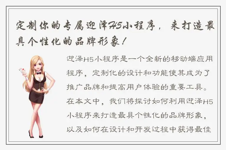 定制你的专属迎泽H5小程序，来打造最具个性化的品牌形象！