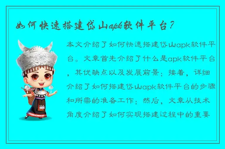 如何快速搭建岱山apk软件平台？