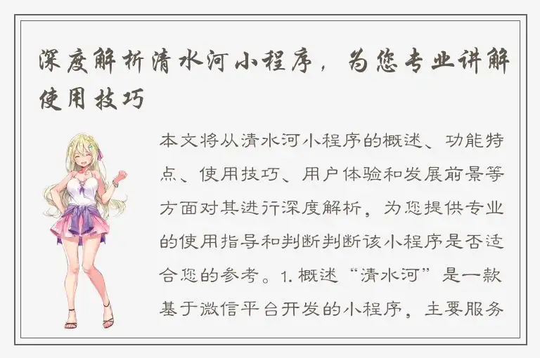 深度解析清水河小程序，为您专业讲解使用技巧