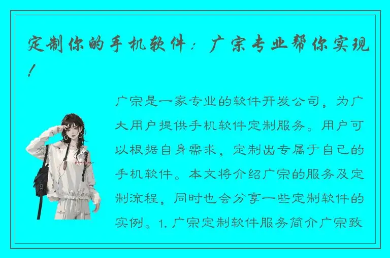 定制你的手机软件：广宗专业帮你实现！