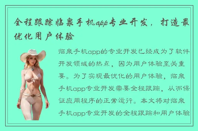 全程跟踪临泉手机app专业开发，打造最优化用户体验