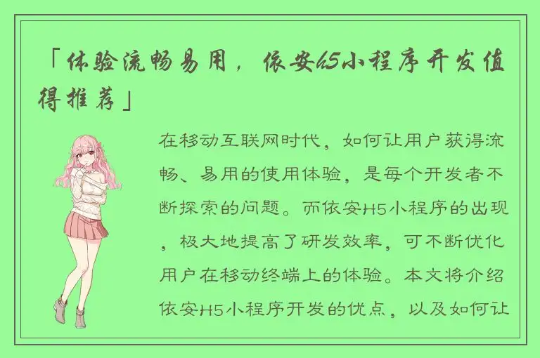 「体验流畅易用，依安h5小程序开发值得推荐」
