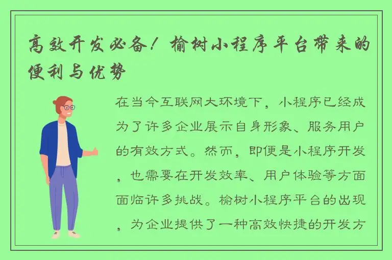 高效开发必备！榆树小程序平台带来的便利与优势