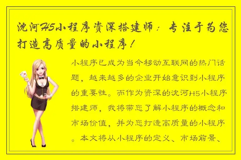 沈河H5小程序资深搭建师：专注于为您打造高质量的小程序！