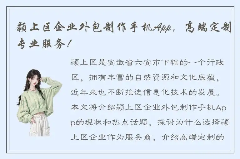 颍上区企业外包制作手机App，高端定制专业服务！