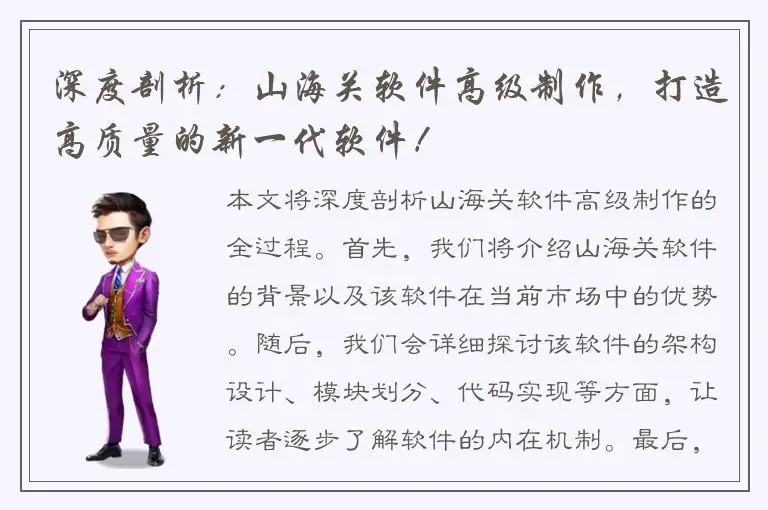 深度剖析：山海关软件高级制作，打造高质量的新一代软件！