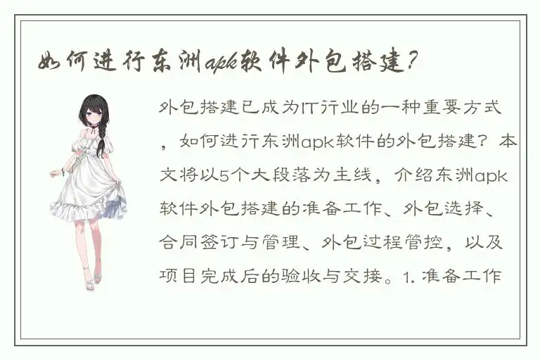 如何进行东洲apk软件外包搭建？