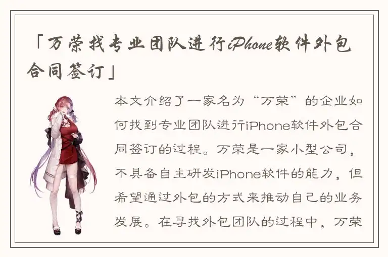 「万荣找专业团队进行iPhone软件外包合同签订」
