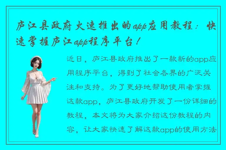 庐江县政府火速推出的app应用教程：快速掌握庐江app程序平台！