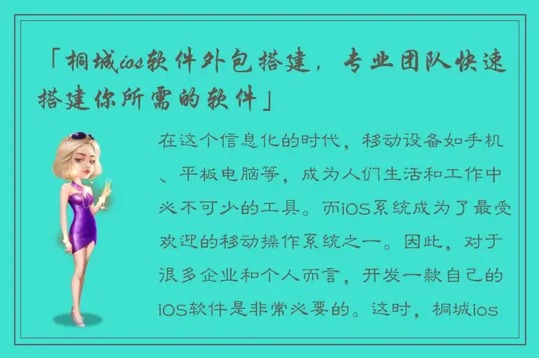 「桐城ios软件外包搭建，专业团队快速搭建你所需的软件」