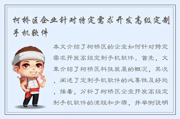 柯桥区企业针对特定需求开发高级定制手机软件
