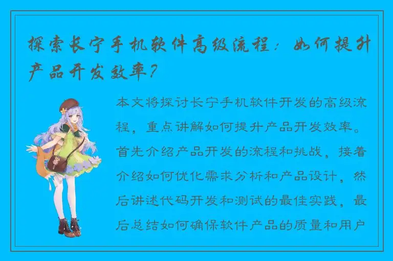 探索长宁手机软件高级流程：如何提升产品开发效率？