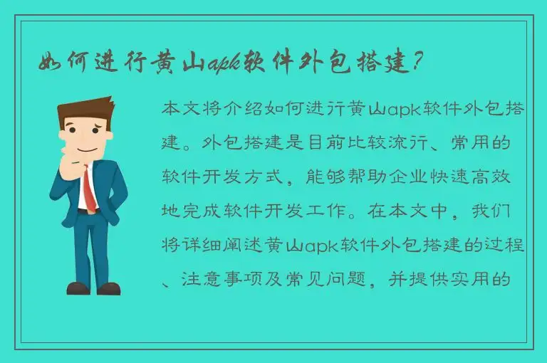 如何进行黄山apk软件外包搭建？