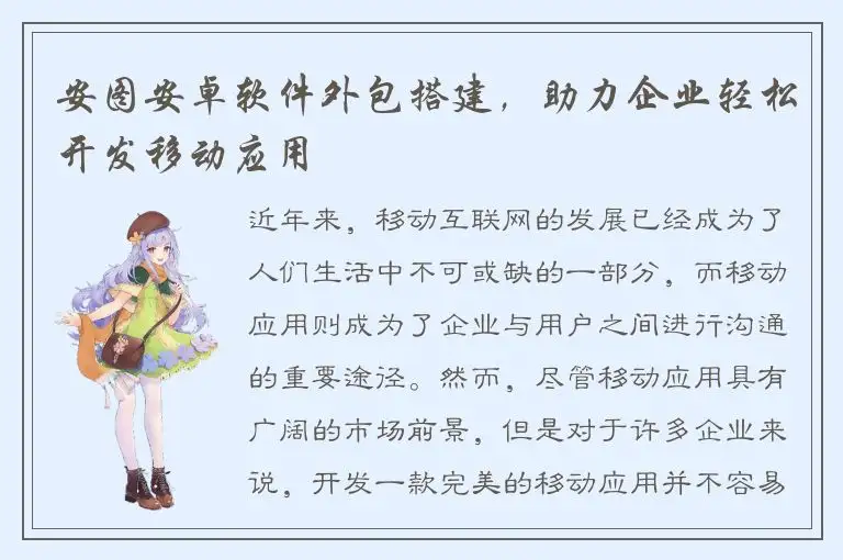 安图安卓软件外包搭建，助力企业轻松开发移动应用