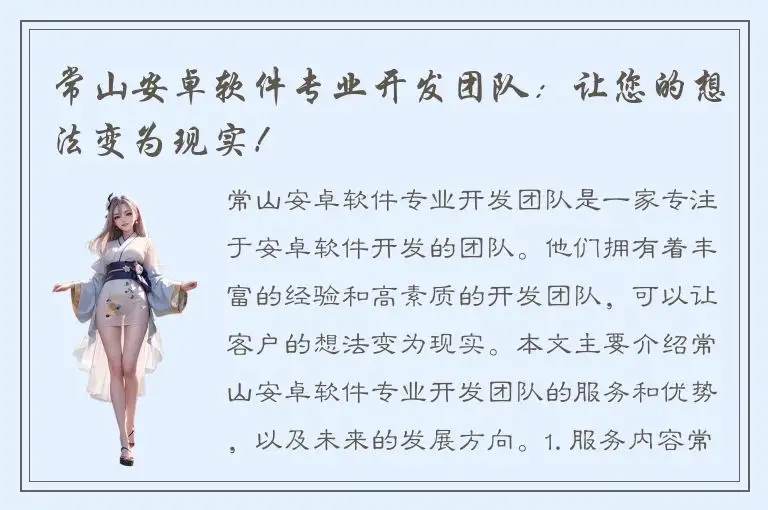 常山安卓软件专业开发团队：让您的想法变为现实！