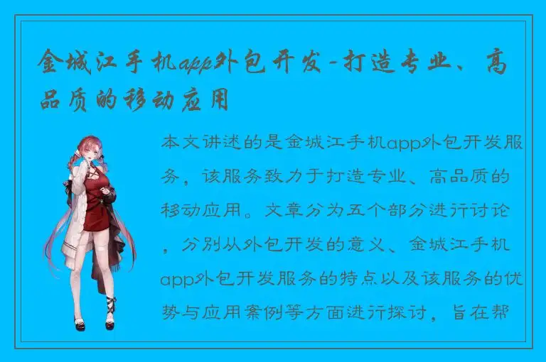 金城江手机app外包开发-打造专业、高品质的移动应用