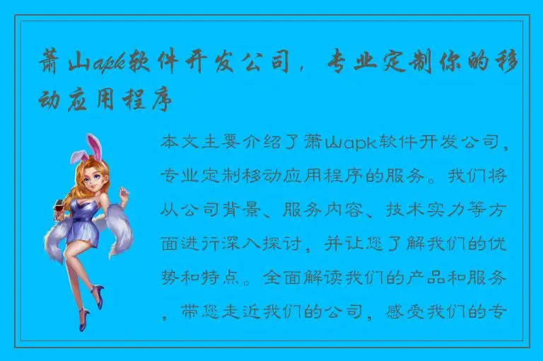 萧山apk软件开发公司，专业定制你的移动应用程序