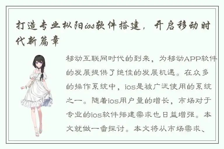打造专业枞阳ios软件搭建，开启移动时代新篇章