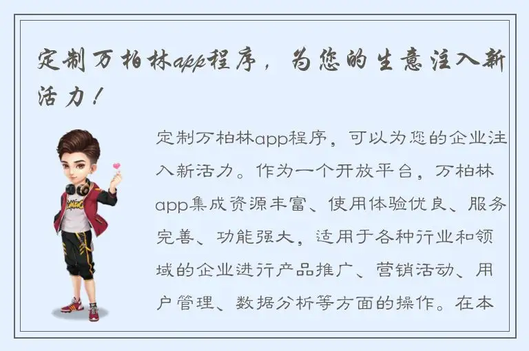 定制万柏林app程序，为您的生意注入新活力！