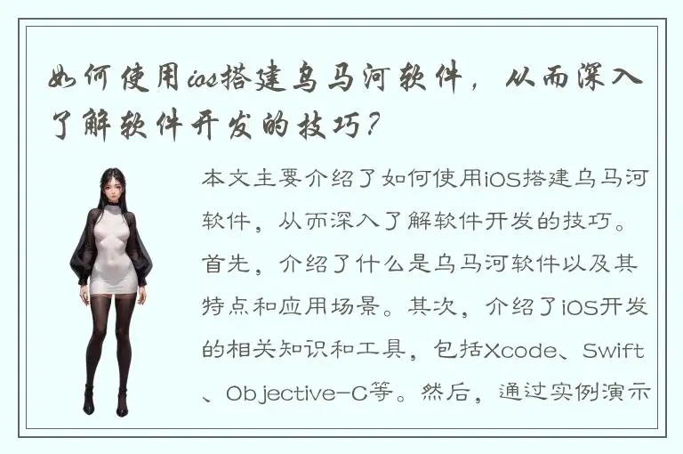 如何使用ios搭建乌马河软件，从而深入了解软件开发的技巧？