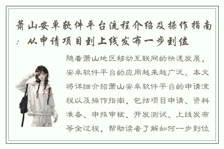 萧山安卓软件平台流程介绍及操作指南：从申请项目到上线发布一步到位
