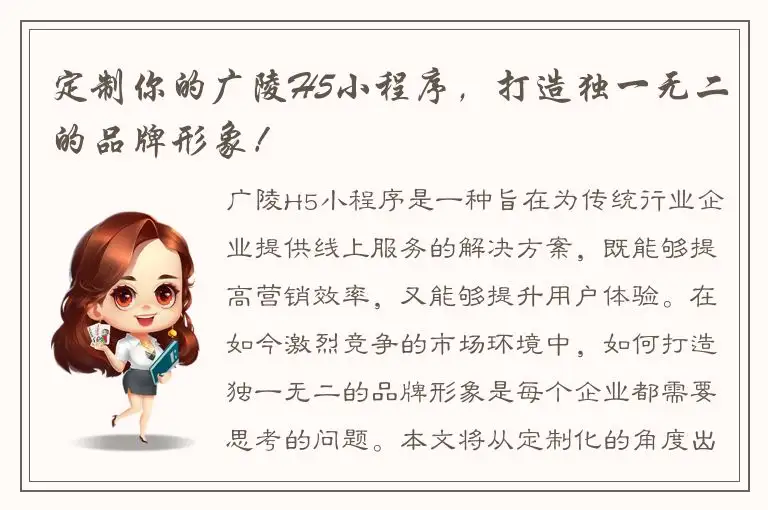 定制你的广陵H5小程序，打造独一无二的品牌形象！