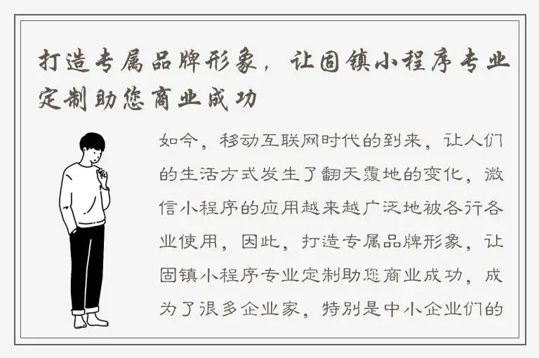 打造专属品牌形象，让固镇小程序专业定制助您商业成功