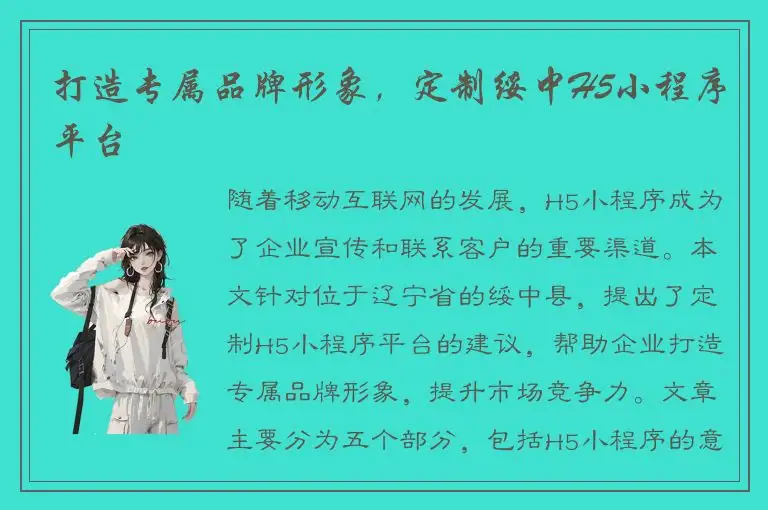 打造专属品牌形象，定制绥中H5小程序平台