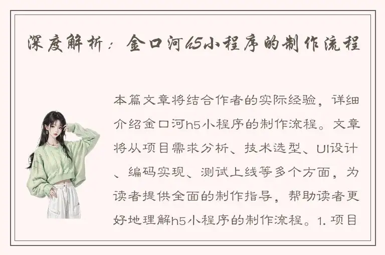 深度解析：金口河h5小程序的制作流程