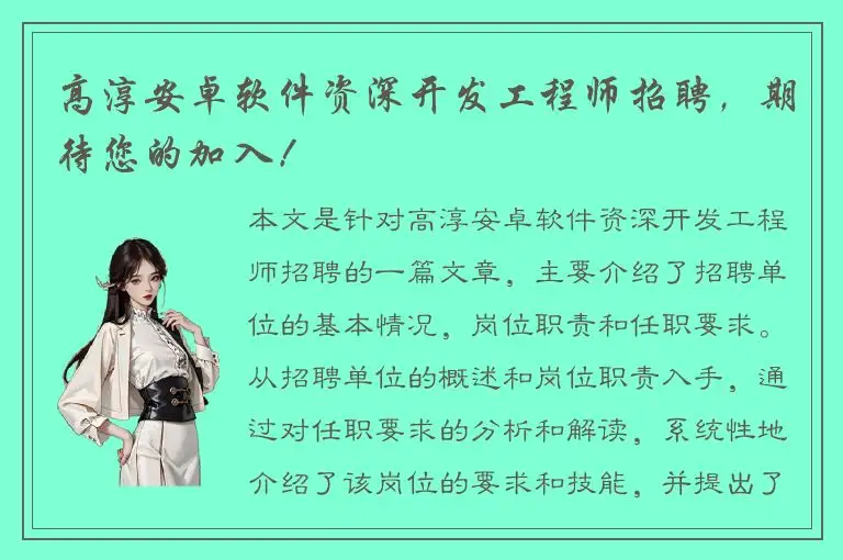 高淳安卓软件资深开发工程师招聘，期待您的加入！
