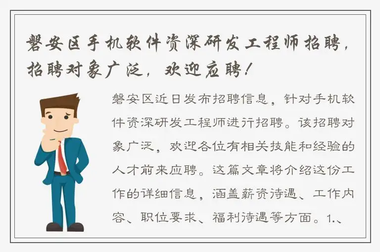 磐安区手机软件资深研发工程师招聘，招聘对象广泛，欢迎应聘！
